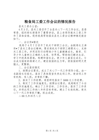 2024年粮食局工委工作会议的情况报告