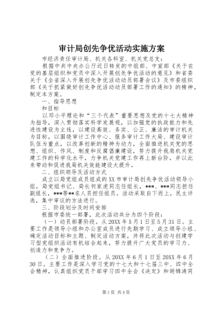 2024年审计局创先争优活动实施方案