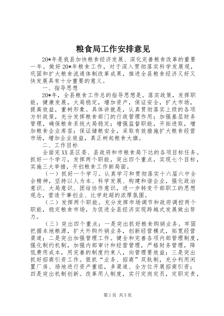 2024年粮食局工作安排意见_第1页