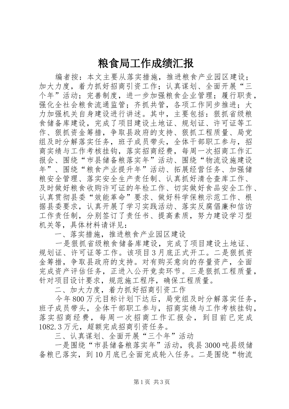 2024年粮食局工作成绩汇报_第1页
