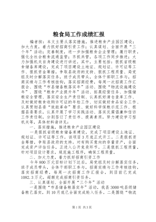 2024年粮食局工作成绩汇报