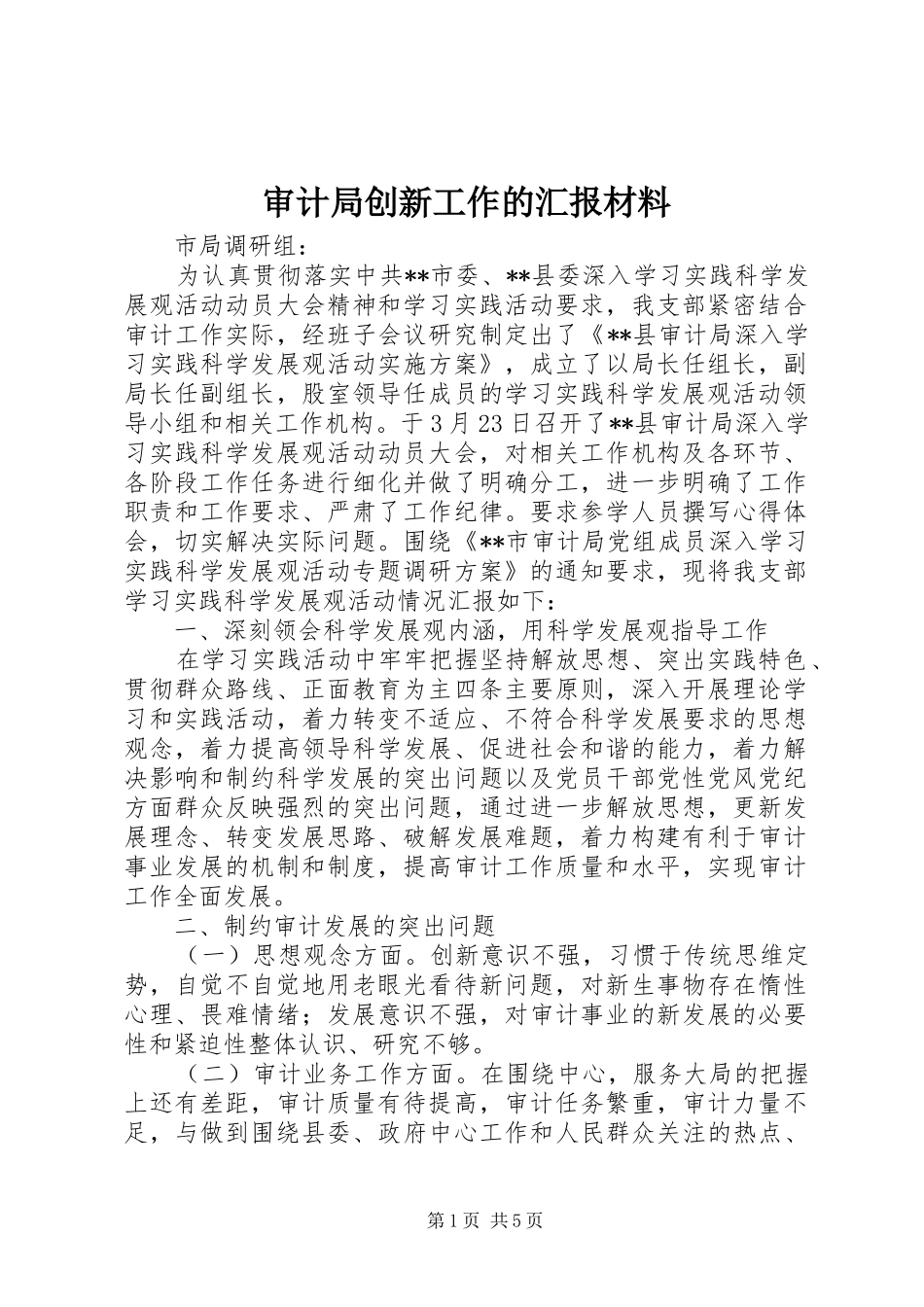 2024年审计局创新工作的汇报材料_第1页
