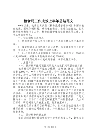 2024年粮食局工作成效上半年总结范文