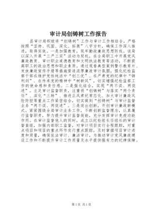 2024年审计局创铸树工作报告