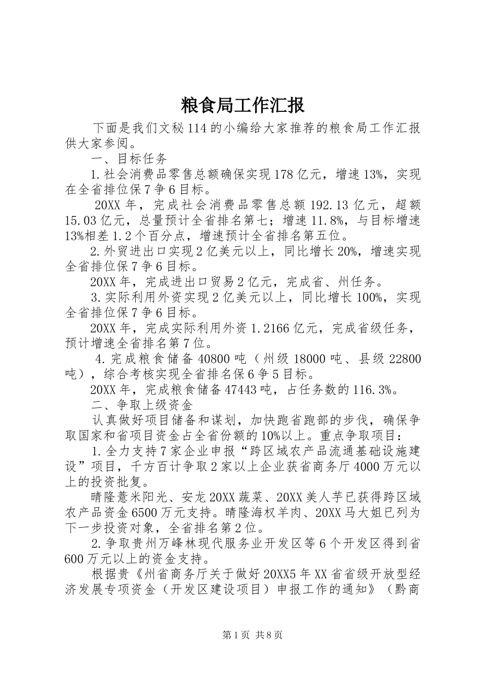 2024年粮食局工作汇报_第1页