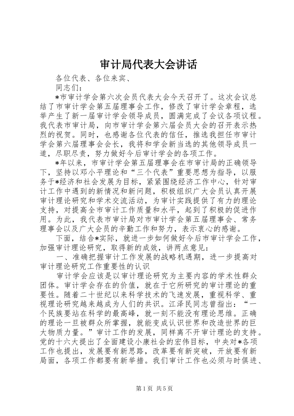 2024年审计局代表大会致辞_第1页