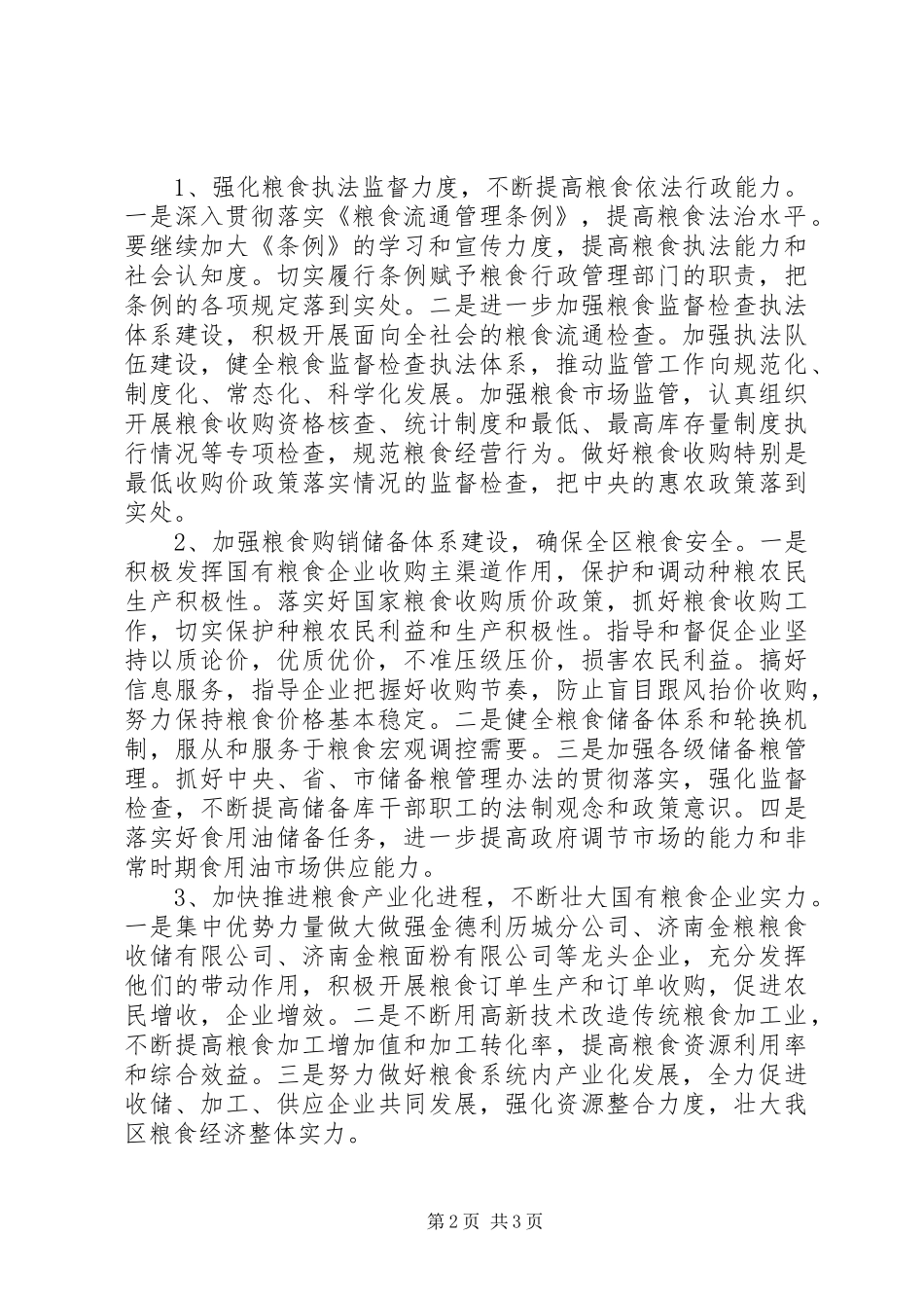 2024年粮食局工作计划四_第2页