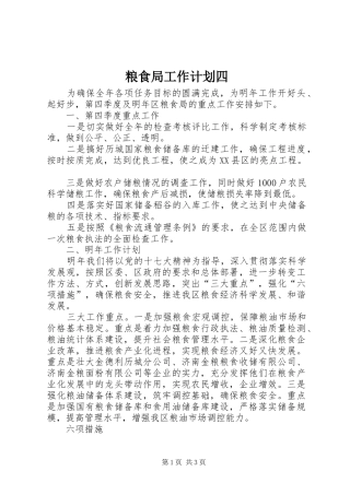 2024年粮食局工作计划四