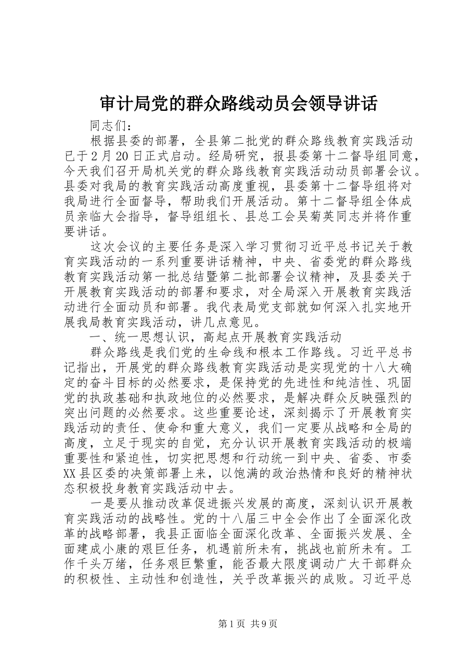 2024年审计局党的群众路线动员会领导致辞_第1页