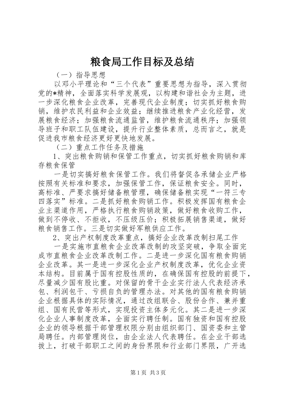 2024年粮食局工作目标及总结_第1页