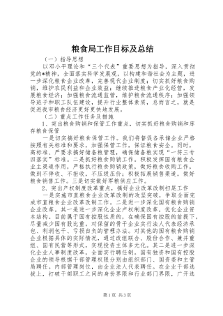 2024年粮食局工作目标及总结