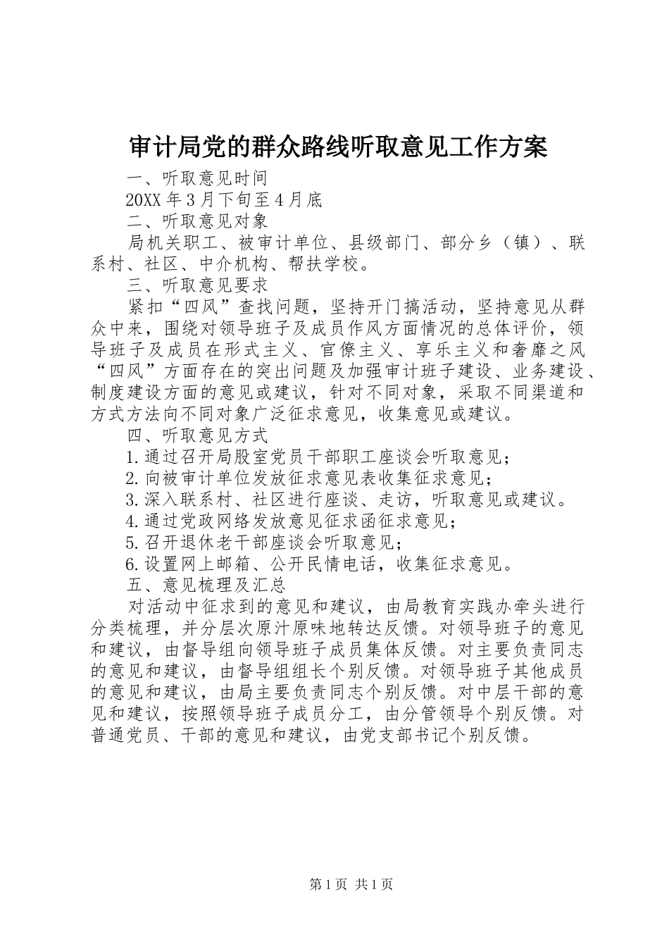 2024年审计局党的群众路线听取意见工作方案_第1页
