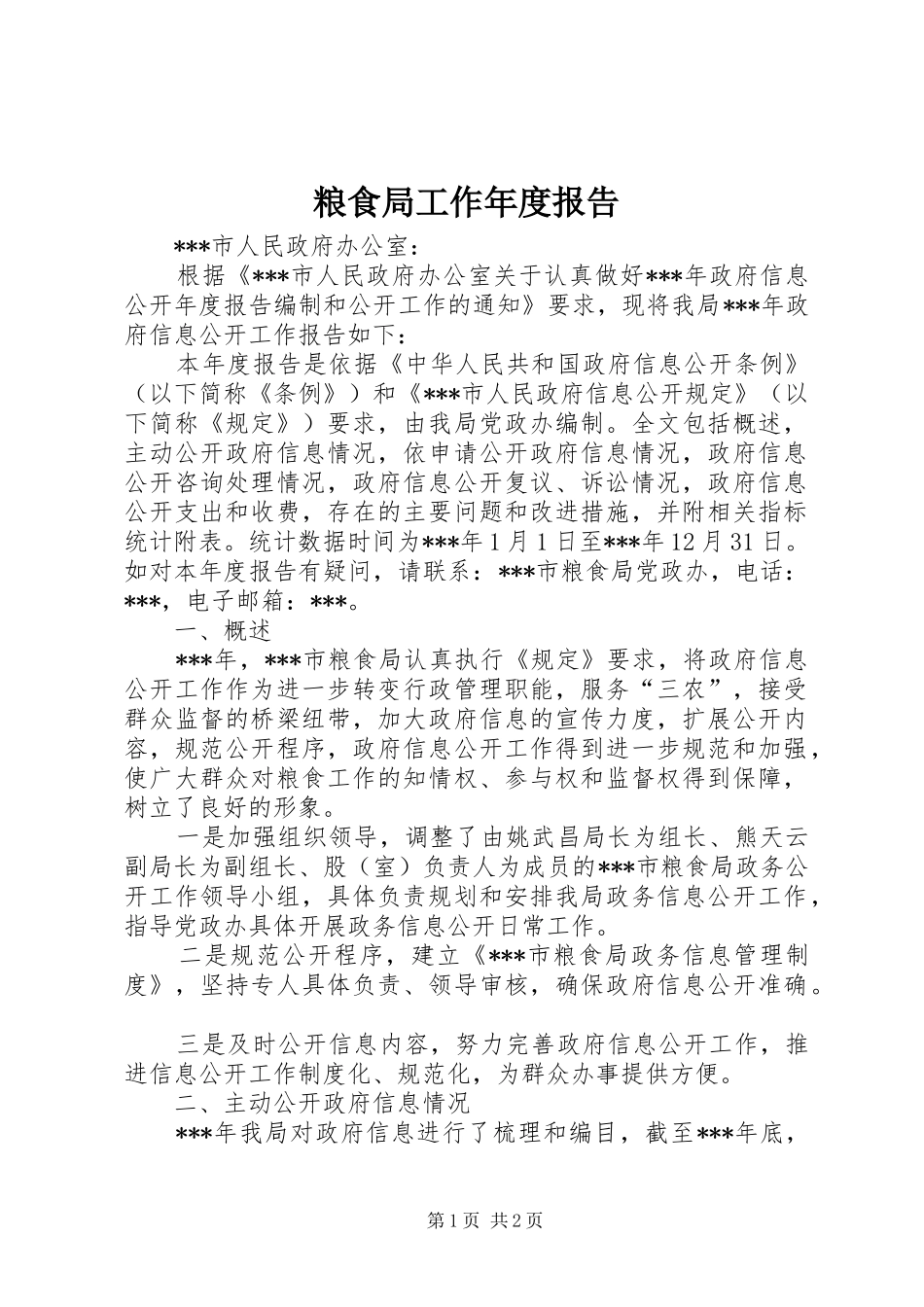 2024年粮食局工作年度报告_第1页