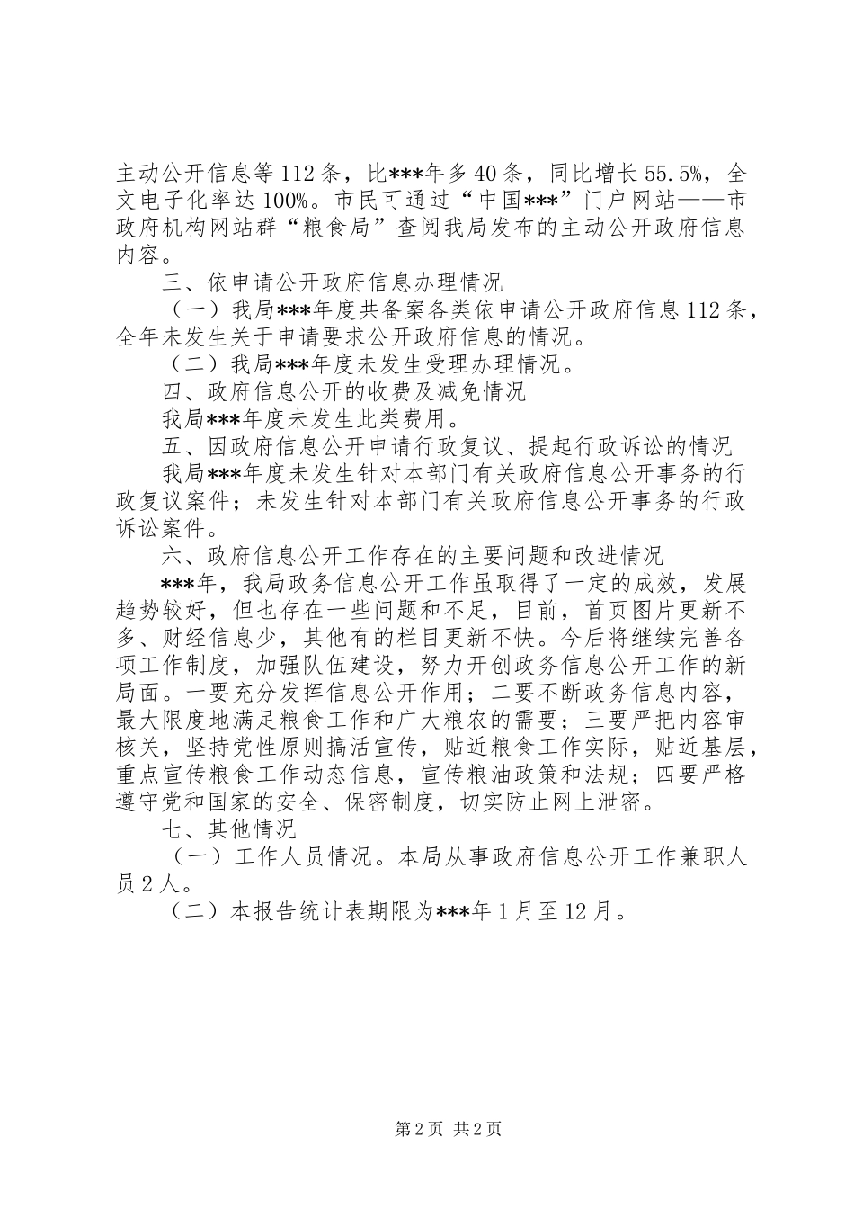 2024年粮食局工作年度报告_第2页