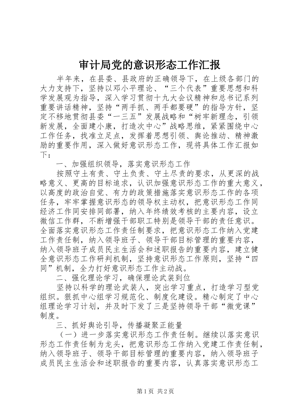 2024年审计局党的意识形态工作汇报_第1页