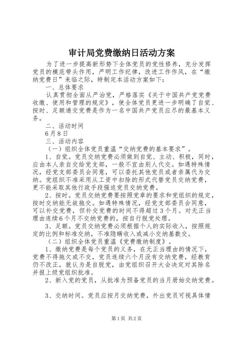 2024年审计局党费缴纳日活动方案_第1页