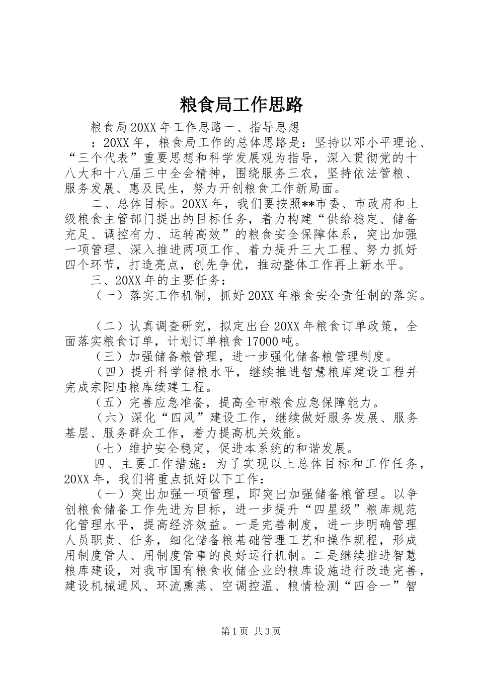 2024年粮食局工作思路_第1页