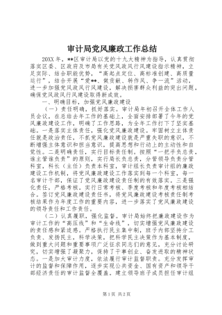 2024年审计局党风廉政工作总结