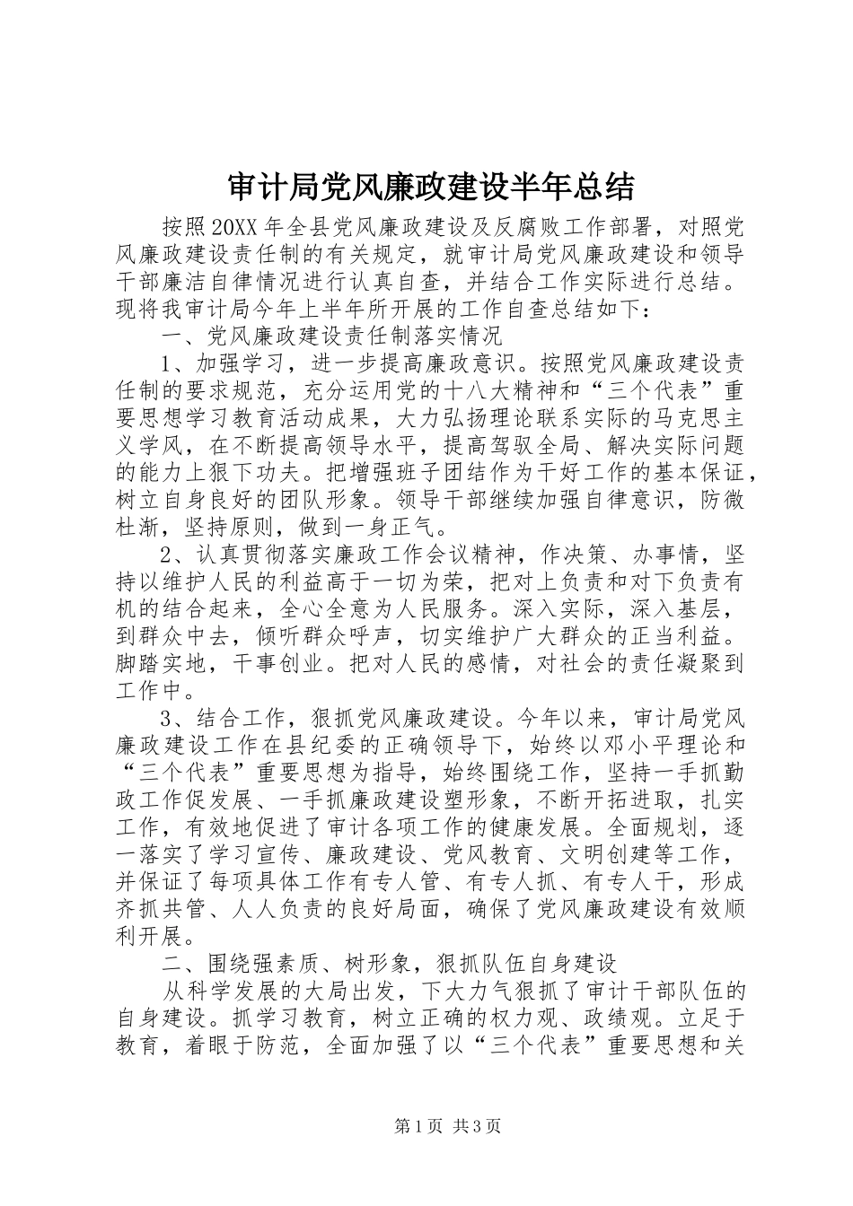 2024年审计局党风廉政建设半年总结_第1页