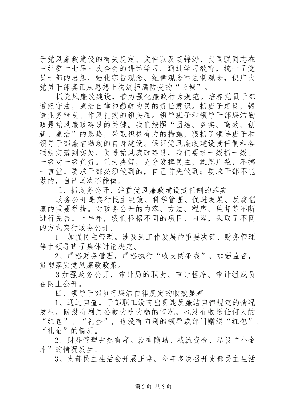 2024年审计局党风廉政建设半年总结_第2页