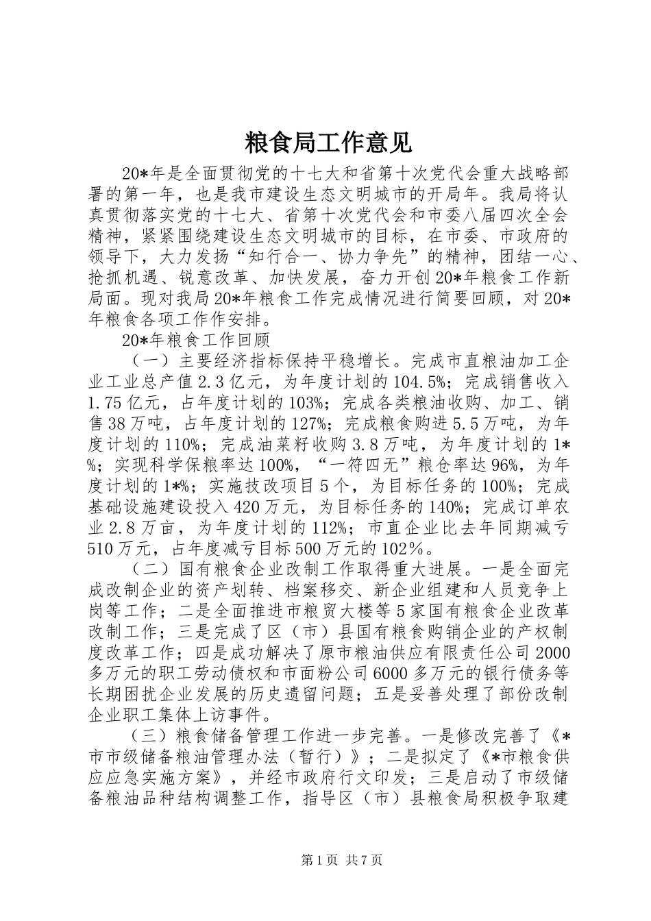 2024年粮食局工作意见_第1页