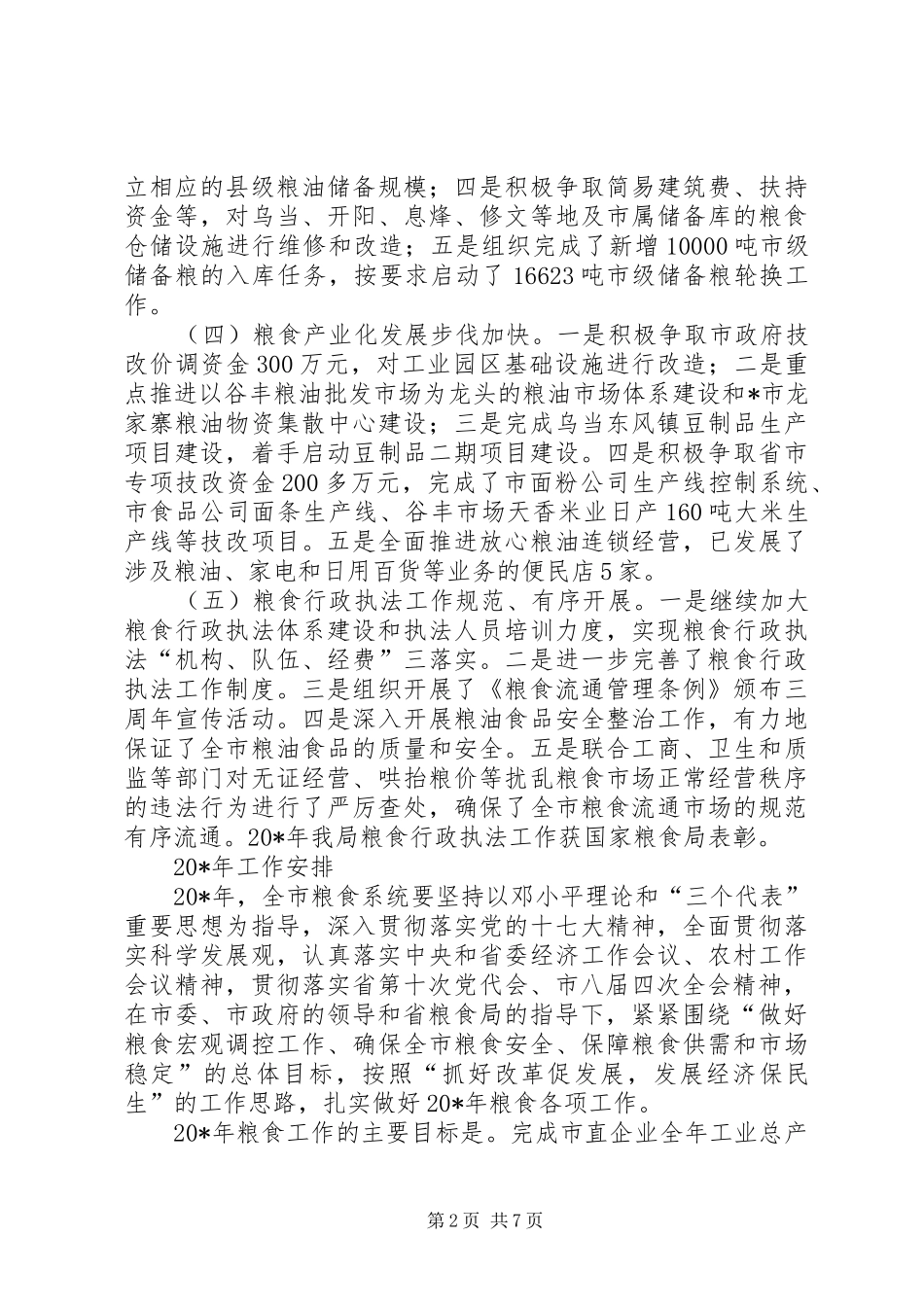 2024年粮食局工作意见_第2页