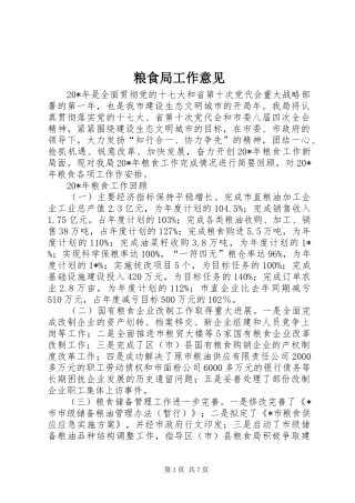 2024年粮食局工作意见