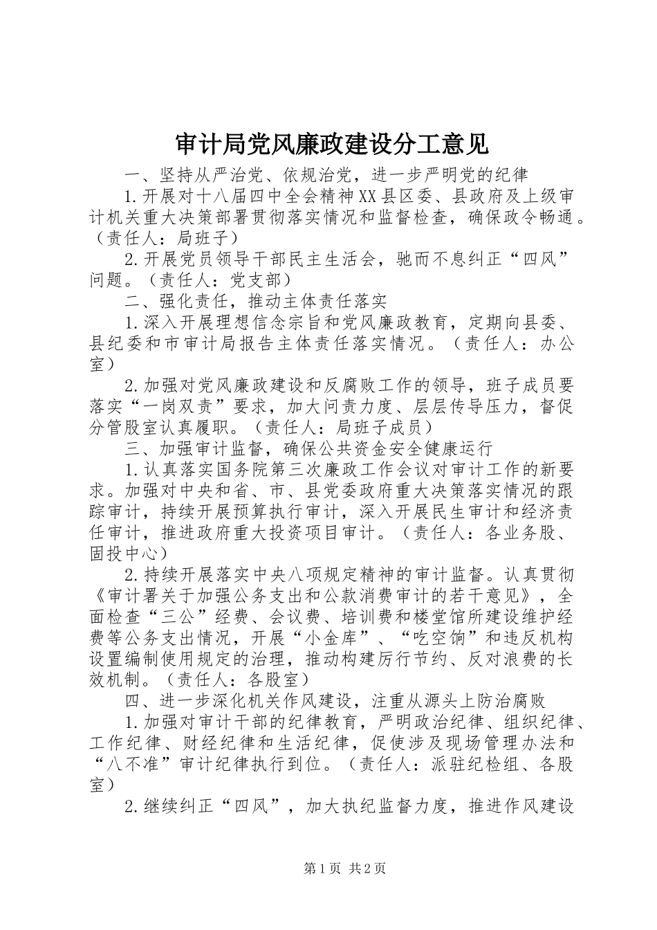 2024年审计局党风廉政建设分工意见_第1页