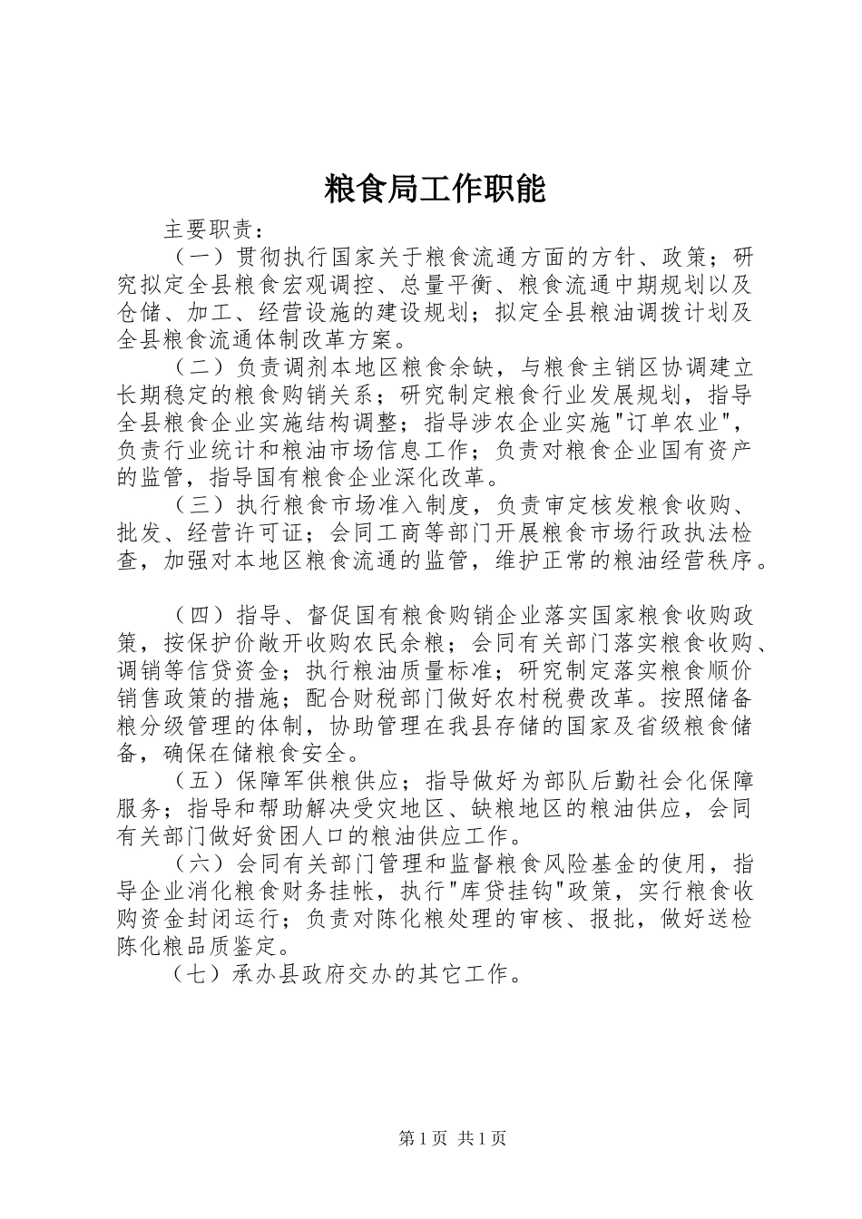 2024年粮食局工作职能_第1页