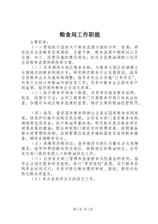 2024年粮食局工作职能