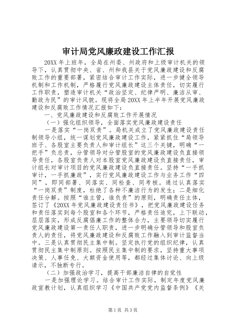 2024年审计局党风廉政建设工作汇报_第1页