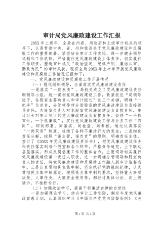 2024年审计局党风廉政建设工作汇报