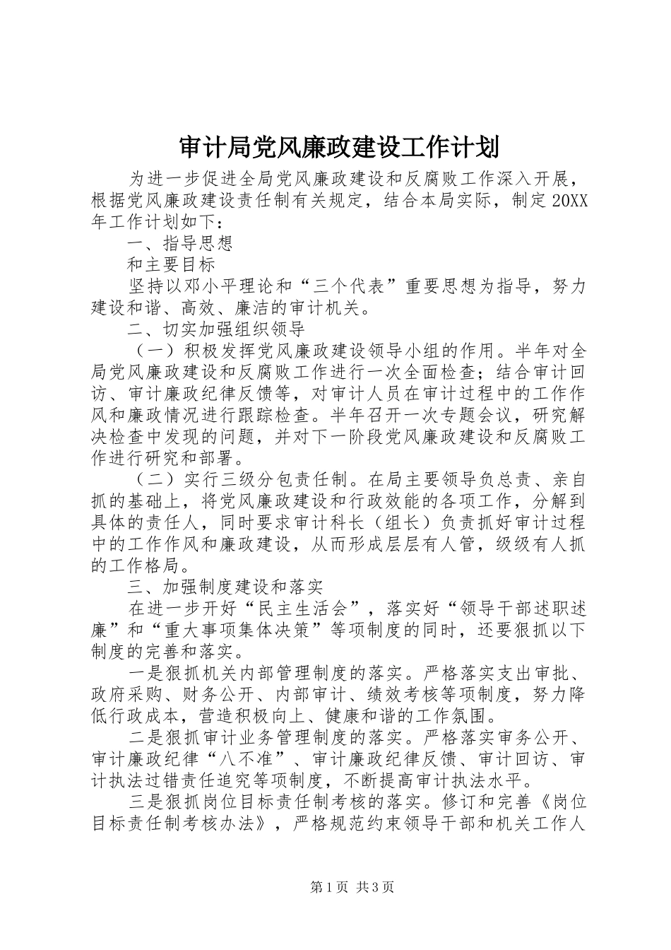 2024年审计局党风廉政建设工作计划_第1页
