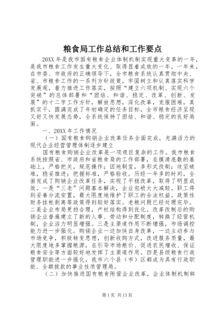 2024年粮食局工作总结和工作要点