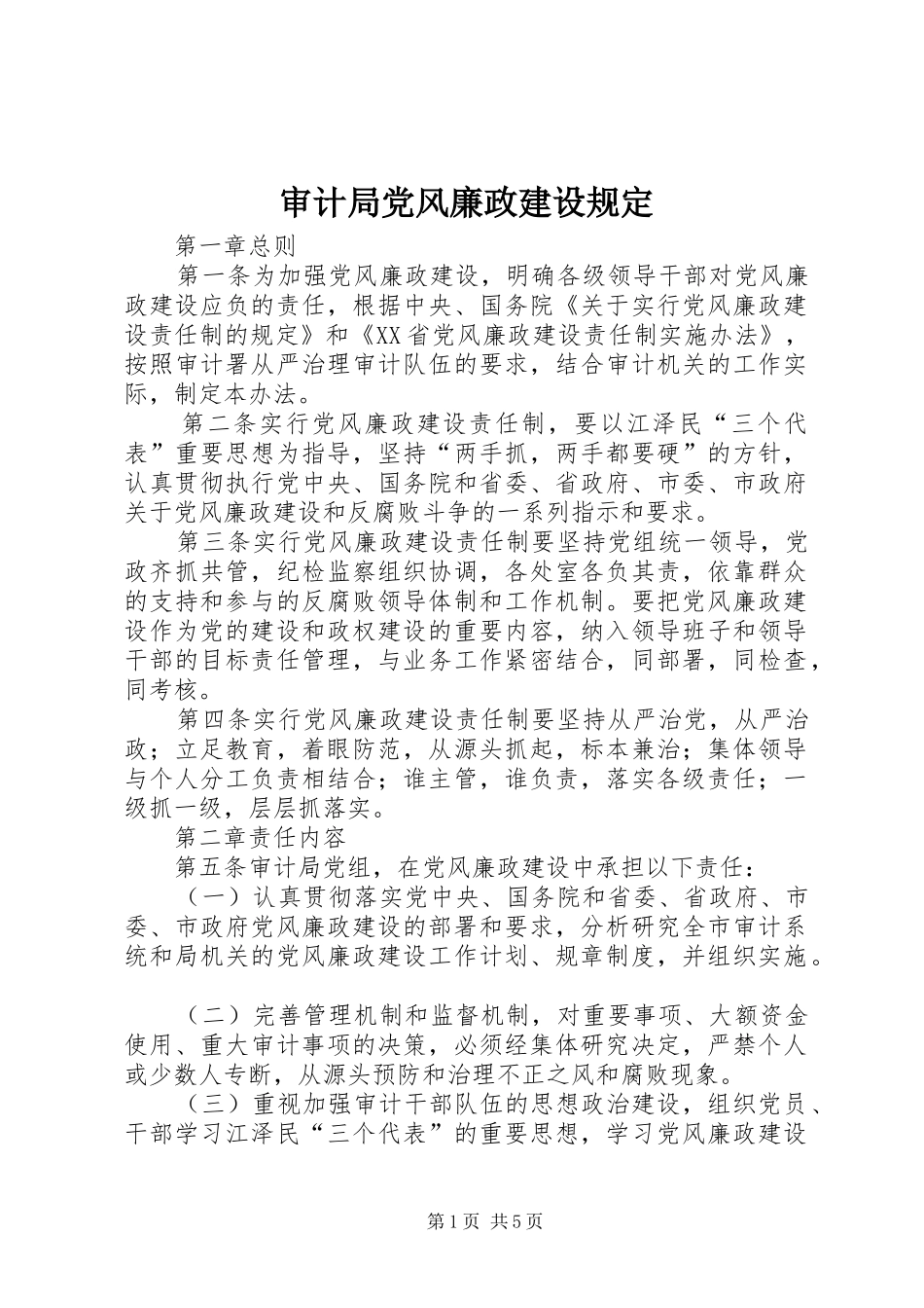 2024年审计局党风廉政建设规定_第1页