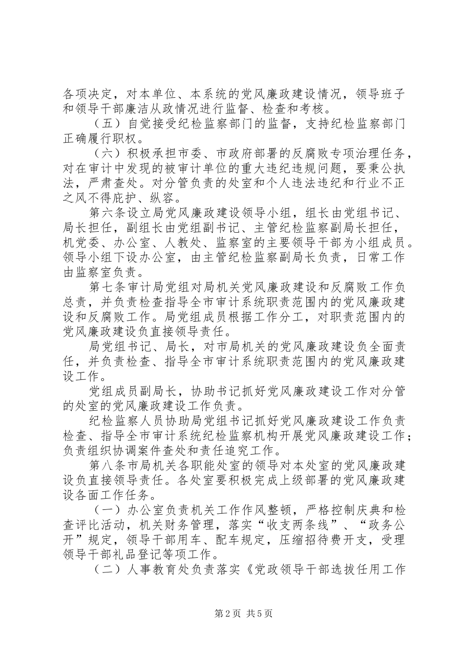 2024年审计局党风廉政建设规定_第2页