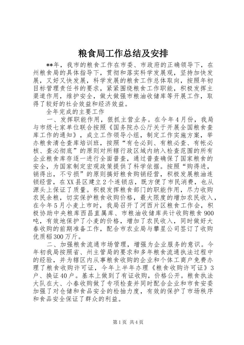 2024年粮食局工作总结及安排_第1页