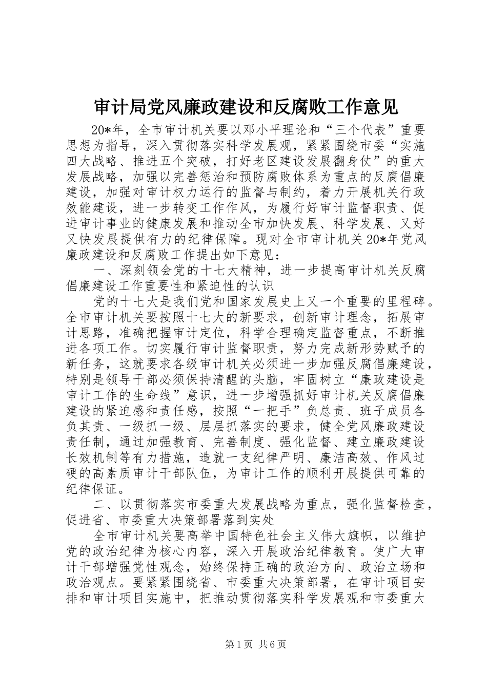 2024年审计局党风廉政建设和反腐败工作意见_第1页