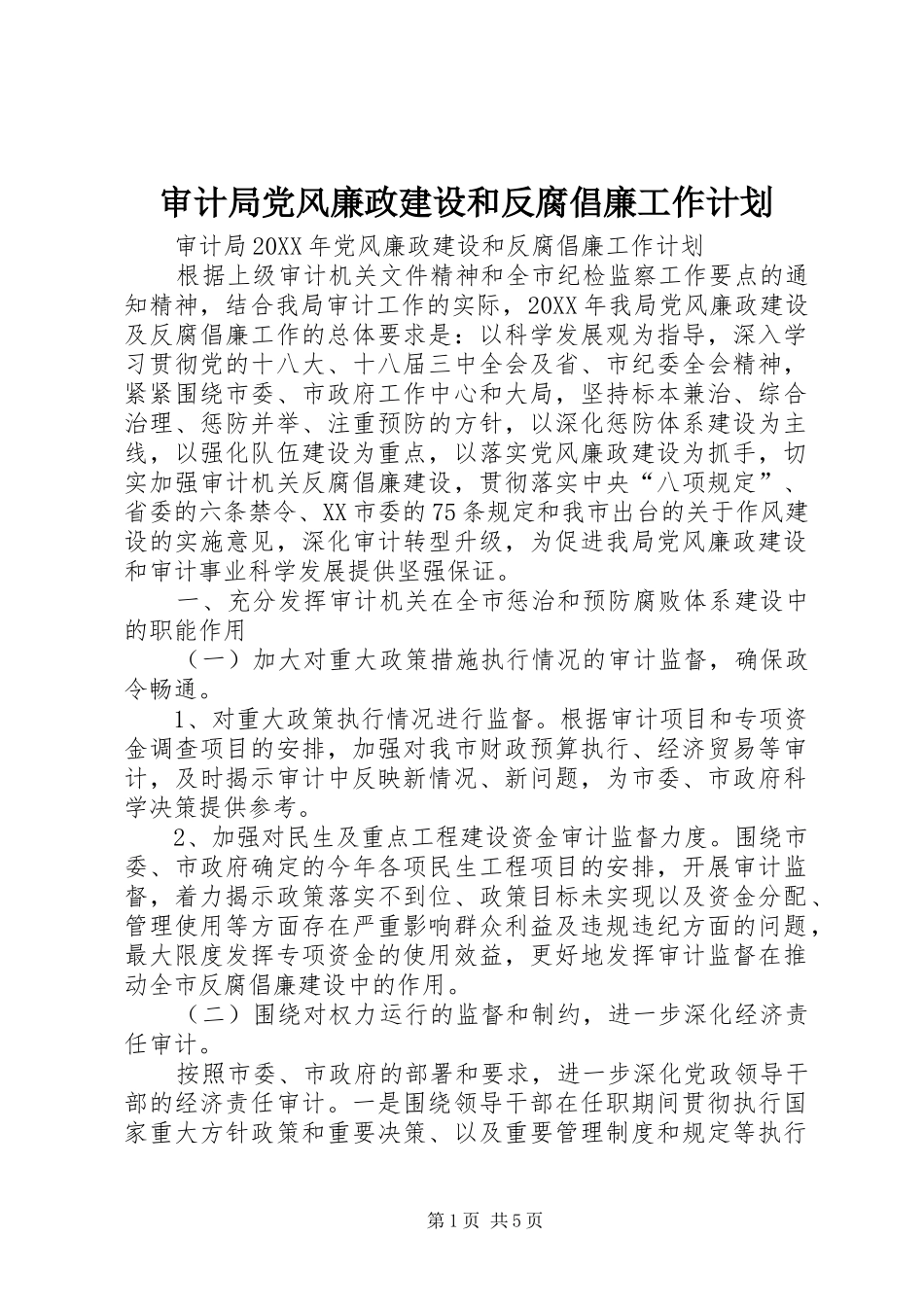 2024年审计局党风廉政建设和反腐倡廉工作计划_第1页