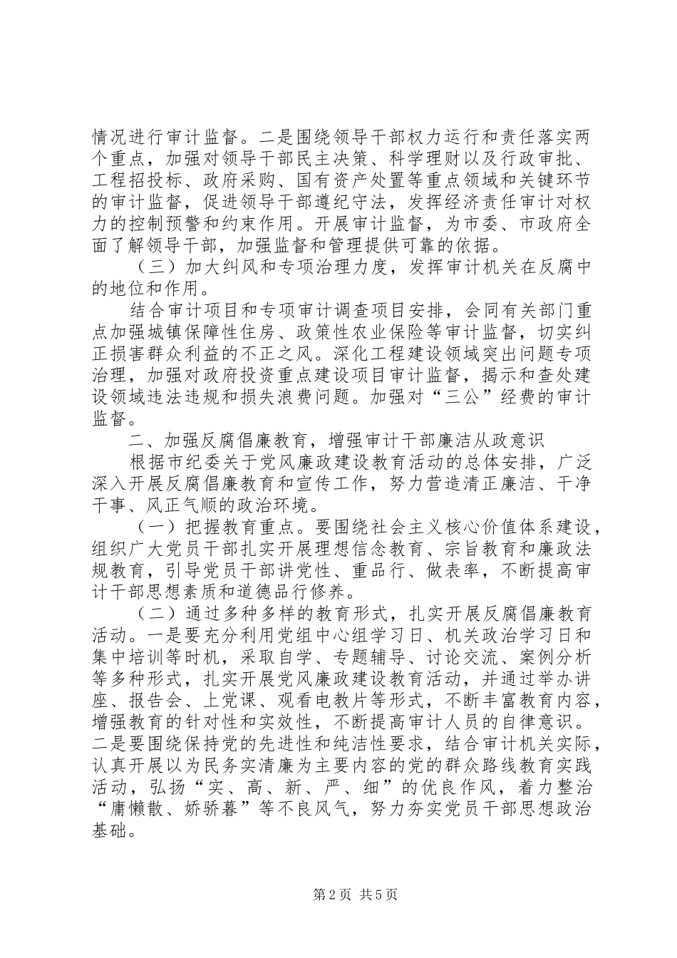 2024年审计局党风廉政建设和反腐倡廉工作计划_第2页