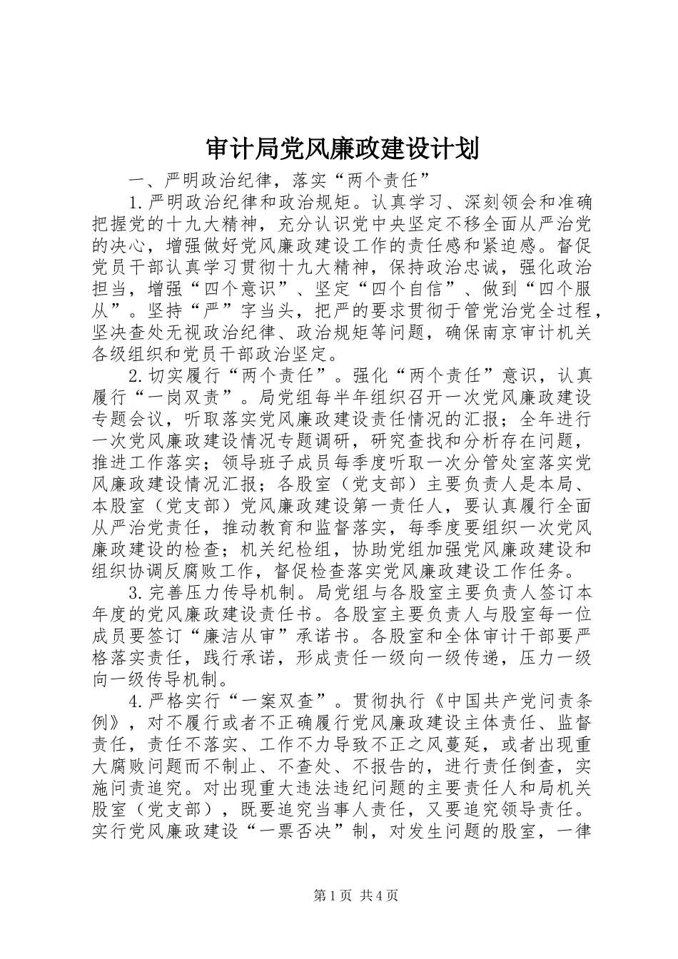 2024年审计局党风廉政建设计划_第1页