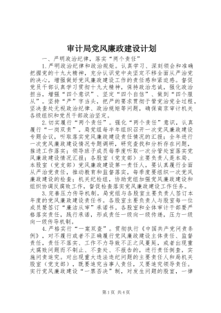 2024年审计局党风廉政建设计划