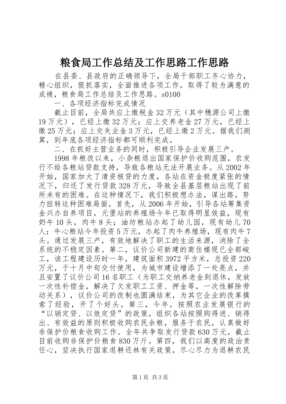 2024年粮食局工作总结及工作思路工作思路_第1页