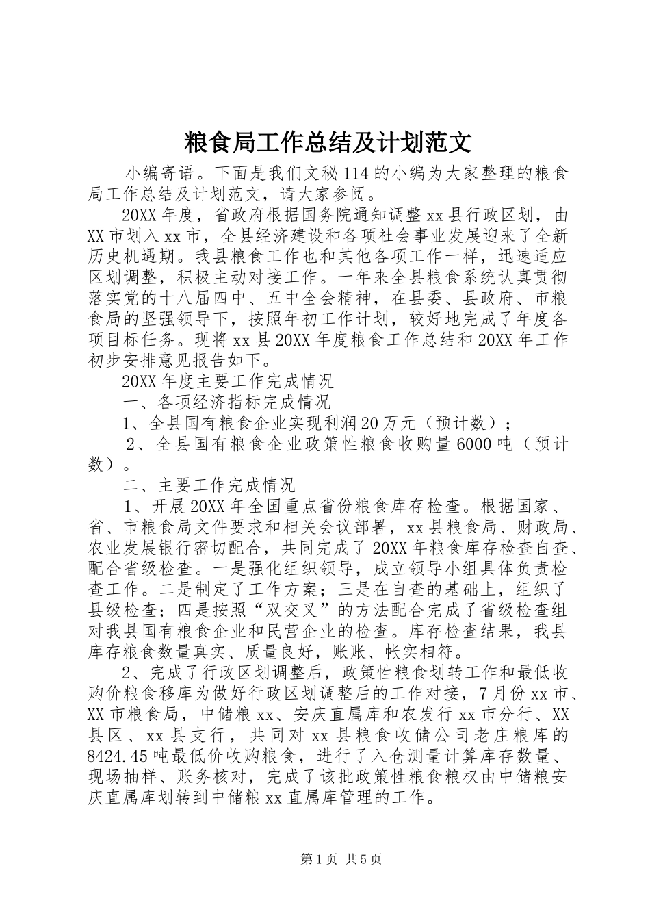 2024年粮食局工作总结及计划范文_第1页