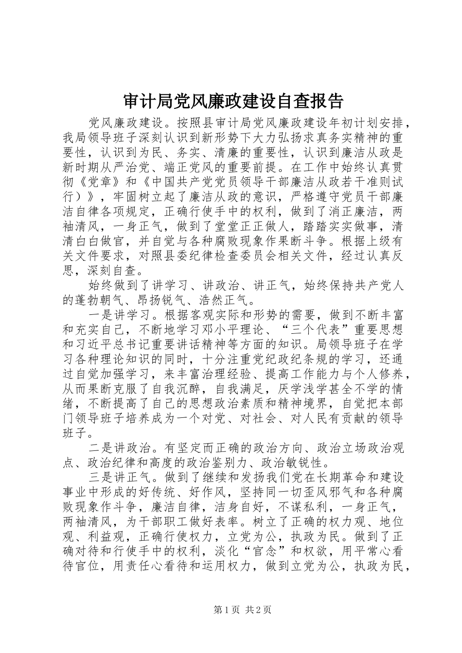 2024年审计局党风廉政建设自查报告_第1页