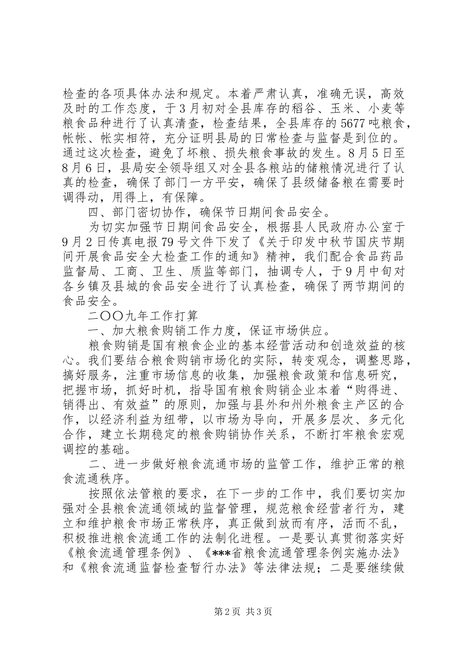 2024年粮食局工作总结及明年工作计划_第2页