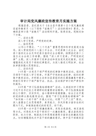 2024年审计局党风廉政宣传教育月实施方案