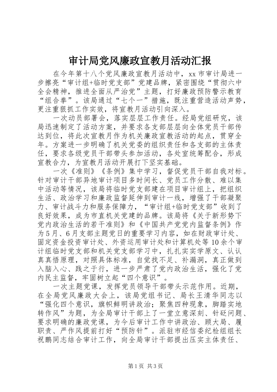 2024年审计局党风廉政宣教月活动汇报_第1页