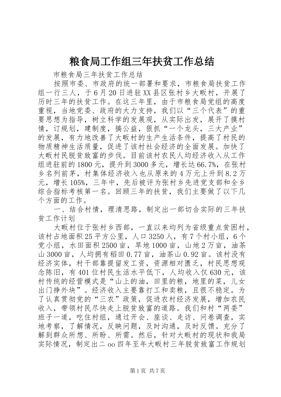 2024年粮食局工作组三年扶贫工作总结_第1页