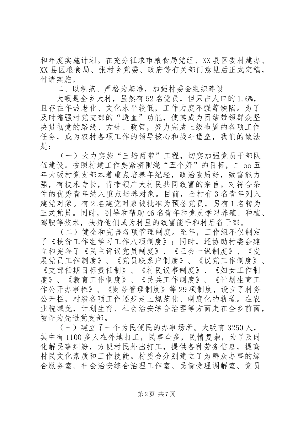 2024年粮食局工作组三年扶贫工作总结_第2页